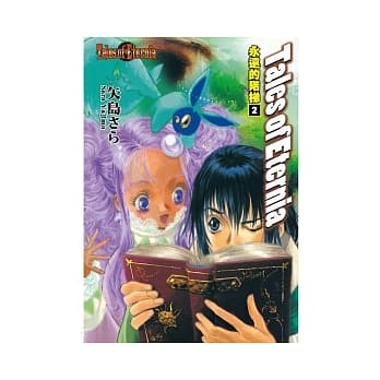 Tales of Eternia 永远的阶梯 2 pdf epub mobi 电子书 下载
