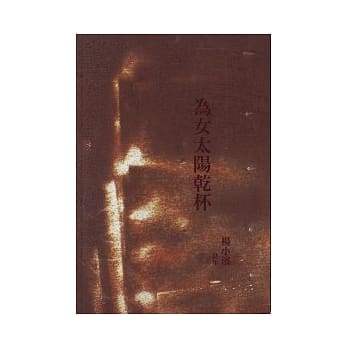 为女太阳干杯 pdf epub mobi 电子书 下载