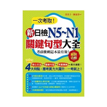 一次考取新日检N5~N1关键句型大全 pdf epub mobi 电子书 下载