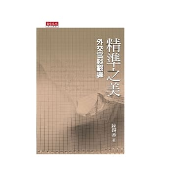 精准之美：外交官谈翻译 pdf epub mobi 电子书 下载