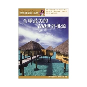 全球最美的100世外桃源 pdf epub mobi 电子书 下载