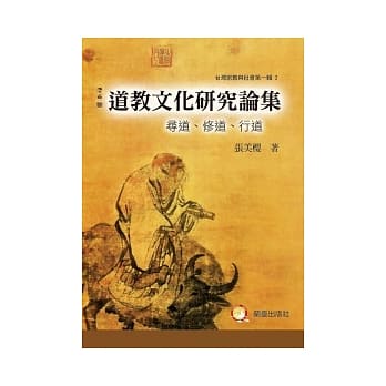 道教文化研究论丛：寻道、修道、行道 pdf epub mobi 电子书 下载