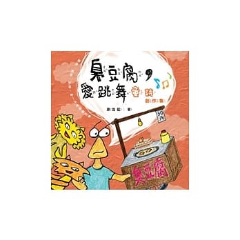 臭豆腐，爱跳舞：童诗创作集 pdf epub mobi 电子书 下载