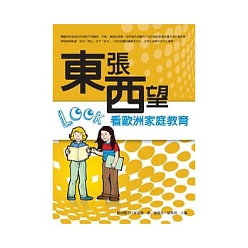 东张西望看欧洲家庭教育 pdf epub mobi 电子书 下载