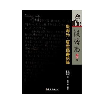 殷海光全集 18 殷海光．夏君璐书信录 pdf epub mobi 电子书 下载