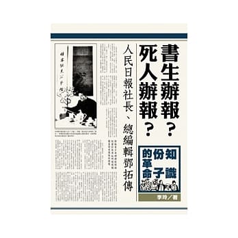 书生办报？死人办报？：人民日报社长、总编辑邓拓传 pdf epub mobi 电子书 下载