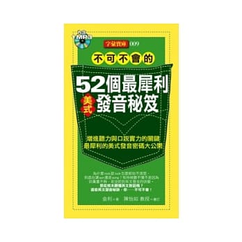 不可不会的52个最犀利美式发音秘笈(1MP3) pdf epub mobi 电子书 下载