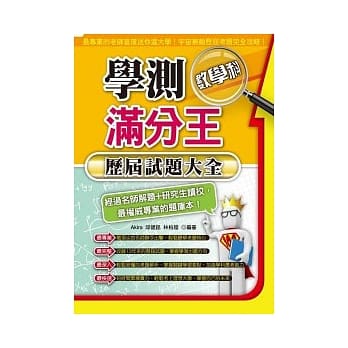 学测满分王：数学科历届试题大全(101年) pdf epub mobi 电子书 下载