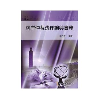 两岸仲裁法理论与实务 pdf epub mobi 电子书 下载