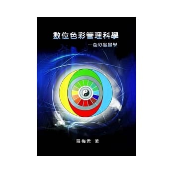 数位色彩管理科学：色彩度量学 pdf epub mobi 电子书 下载