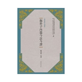 抱朴子内篇今註今译(新版) pdf epub mobi 电子书 下载