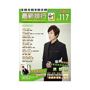 简谱、乐谱：最新排行 第117册(适用钢琴、电子琴、吉他、Bass、爵士鼓等乐器) pdf epub mobi 电子书 下载