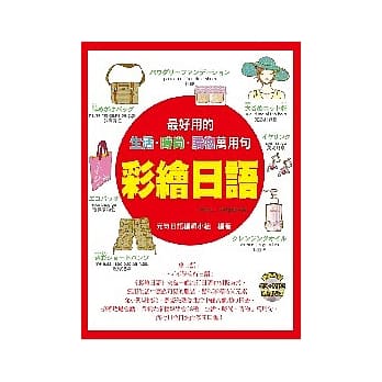 彩绘日语：最好用的生活．时尚．购物万用句（附ＣＤ+MP３） pdf epub mobi 电子书 下载