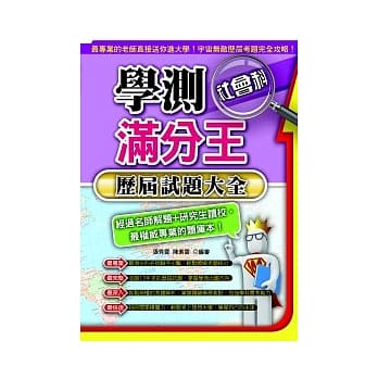 学测满分王：社会科历届试题大全(101年) pdf epub mobi 电子书 下载
