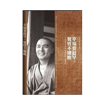 幸福要趁早，觉悟不嫌晚： 一位与众不同的哈佛生的心灵游记 pdf epub mobi 电子书 下载