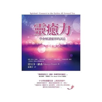 灵癒力：学会解读灵界的讯息 pdf epub mobi 电子书 下载