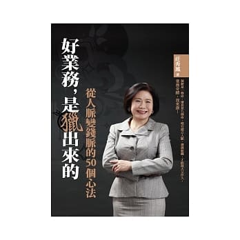 好业务，是猎出来的：从人脉变钱脉的50个心法 pdf epub mobi 电子书 下载