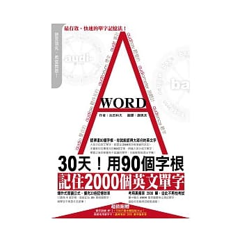 30天！用90个字根，记住2000个英文单字（附1MP3+40张字卡） pdf epub mobi 电子书 下载