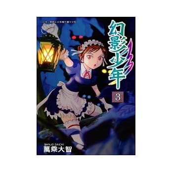 幻影少年 3 pdf epub mobi 电子书 下载