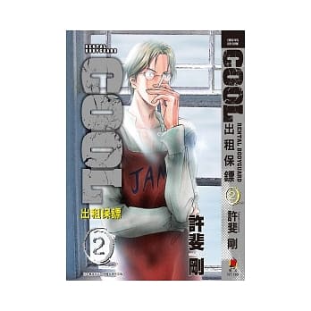 COOL出租保镖 2 pdf epub mobi 电子书 下载