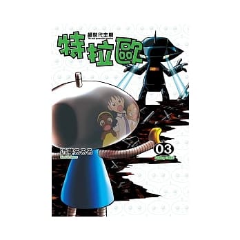超世代主机特拉欧 03 pdf epub mobi 电子书 下载