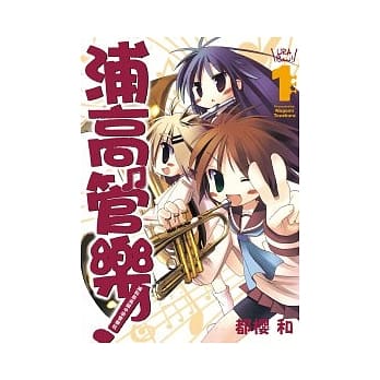 浦高管乐 1 浦和泉高级中学管乐社 pdf epub mobi 电子书 下载