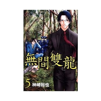 无间双龙 5 pdf epub mobi 电子书 下载