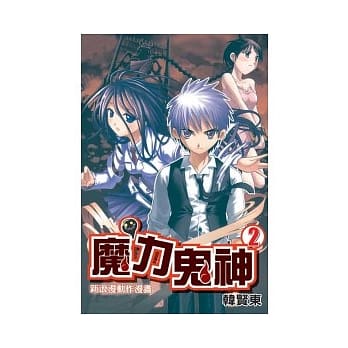 魔力鬼神 2 pdf epub mobi 电子书 下载