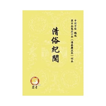 清俗纪闻 pdf epub mobi 电子书 下载