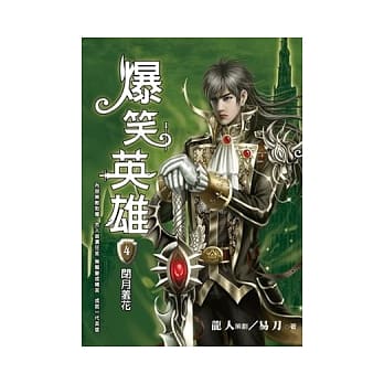 爆笑英雄 四 闭月羞花 pdf epub mobi 电子书 下载