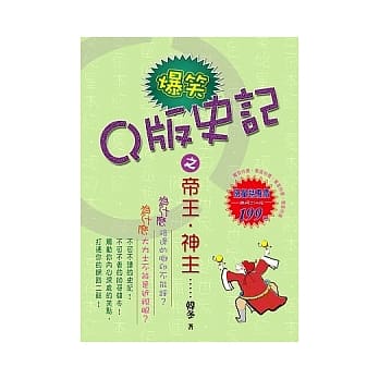 Q版爆笑史记之帝王．神主 pdf epub mobi 电子书 下载