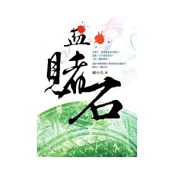 血赌石 pdf epub mobi 电子书 下载