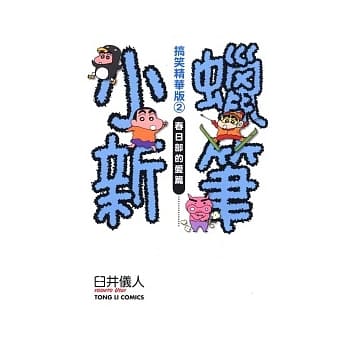 蜡笔小新搞笑精华版2春日部的爱篇 全 pdf epub mobi 电子书 下载