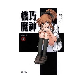 机巧魔神07：冰冻沉眠 pdf epub mobi 电子书 下载