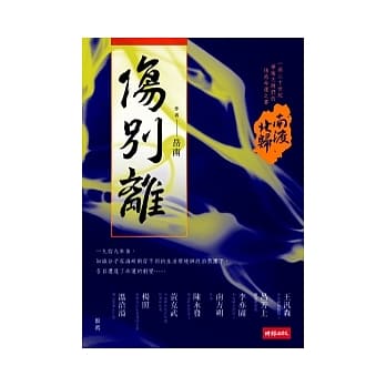南渡北归．伤别离 pdf epub mobi 电子书 下载