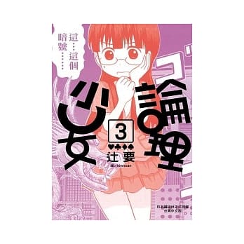 论理少女 3 pdf epub mobi 电子书 下载