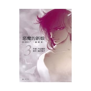 恶魔的新娘 - 最终章 - 3 pdf epub mobi 电子书 下载
