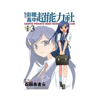 私立彩陵高中超能力社 (新装版) 3 pdf epub mobi 电子书 下载