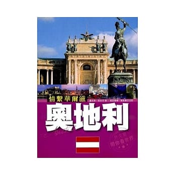 经典之魅：奥地利 pdf epub mobi 电子书 下载