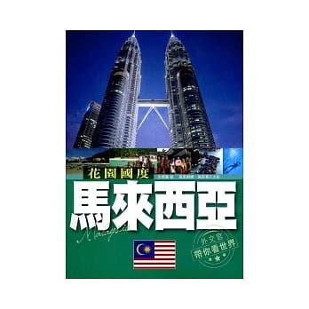 花园国度：马来西亚 pdf epub mobi 电子书 下载