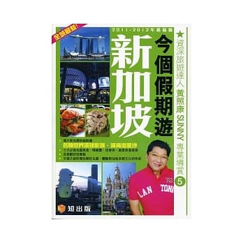 今个假期游新加坡(2011-2012最新版) pdf epub mobi 电子书 下载