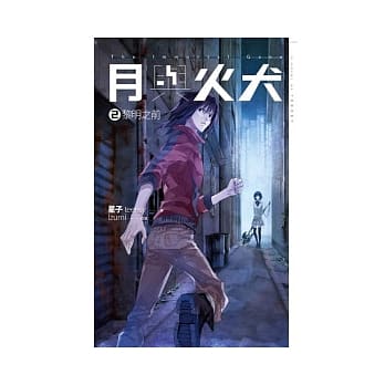 月与火犬 卷二 黎明之前 pdf epub mobi 电子书 下载