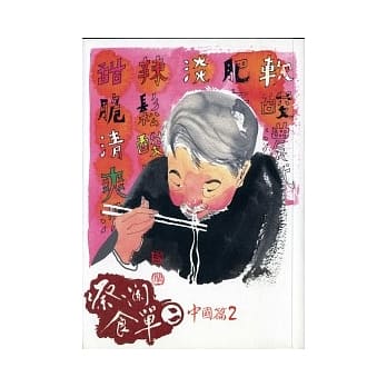 蔡澜食单 2 中国篇(二) pdf epub mobi 电子书 下载