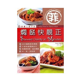 菲佣入厨手记：焖(食送)快靓正（第二版） pdf epub mobi 电子书 下载