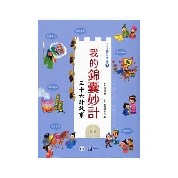 我的锦囊妙计：三十六计故事 pdf epub mobi 电子书 下载