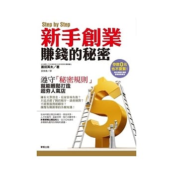 Step by Step 新手开店赚钱的秘密 pdf epub mobi 电子书 下载