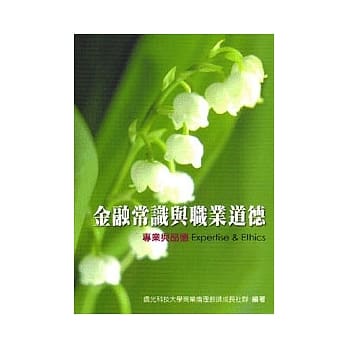 金融常识与职业道德：专业与品德 pdf epub mobi 电子书 下载