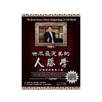 世界最完美的人脉学：打造你的黄金人脉 pdf epub mobi 电子书 下载