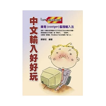 中文输入好好玩：库哥(coolger)脑残输入法(附免费软体) pdf epub mobi 电子书 下载