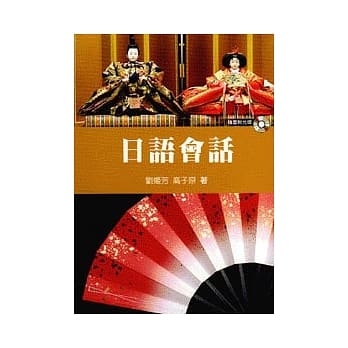 日语会话(随书附光碟) pdf epub mobi 电子书 下载